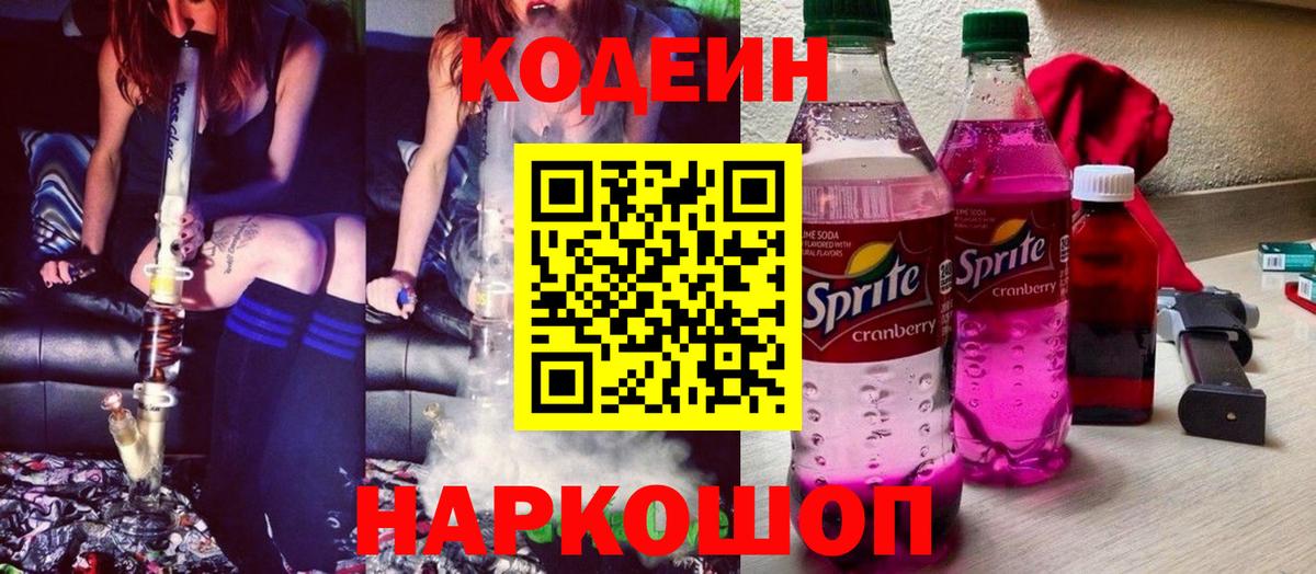 Кодеиновый сироп Lean Purple Drank Ишим